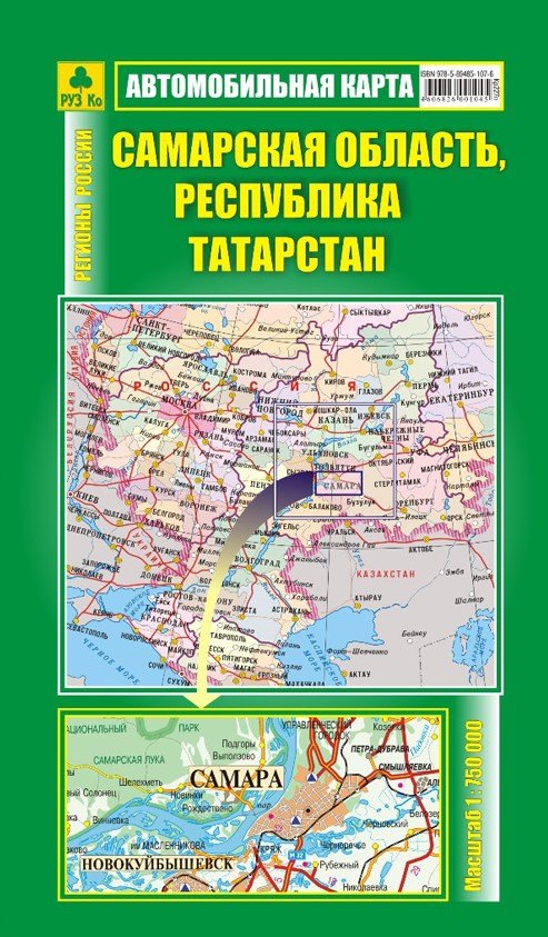 Самарская область, Республика Татарстан. Автомобильная карта (1:750тыс) (Кр227п)