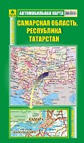Самарская область, Республика Татарстан. Автомобильная карта (1:750тыс) (Кр227п)