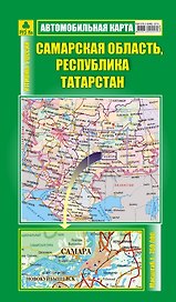 Самарская область, Республика Татарстан. Автомобильная карта (1:750тыс) (Кр227п)