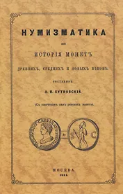 Нумизматика, или История монет древних, средних и новых веков (с означением цен римских монет)