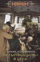 Четырнадцать - в цель!