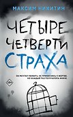 Четыре четверти страха - 0