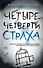Четыре четверти страха - 0