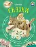 Сказки - 0
