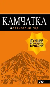 Камчатка путеводитель: Петропавловск-Камчатский, Авачинская бухта, Халактырский пляж и вулканы