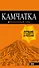 Камчатка путеводитель: Петропавловск-Камчатский, Авачинская бухта, Халактырский пляж и вулканы - 0