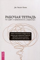 Рабочая тетрадь по СДВГ и тревожности у взрослых: навыки когнитивно-поведенческой терапии