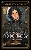 Демонология по Волкову. Падальщики - 0