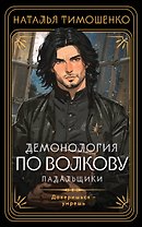 Демонология по Волкову. Падальщики