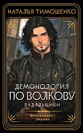Демонология по Волкову. Падальщики