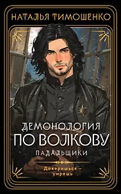 Демонология по Волкову. Падальщики