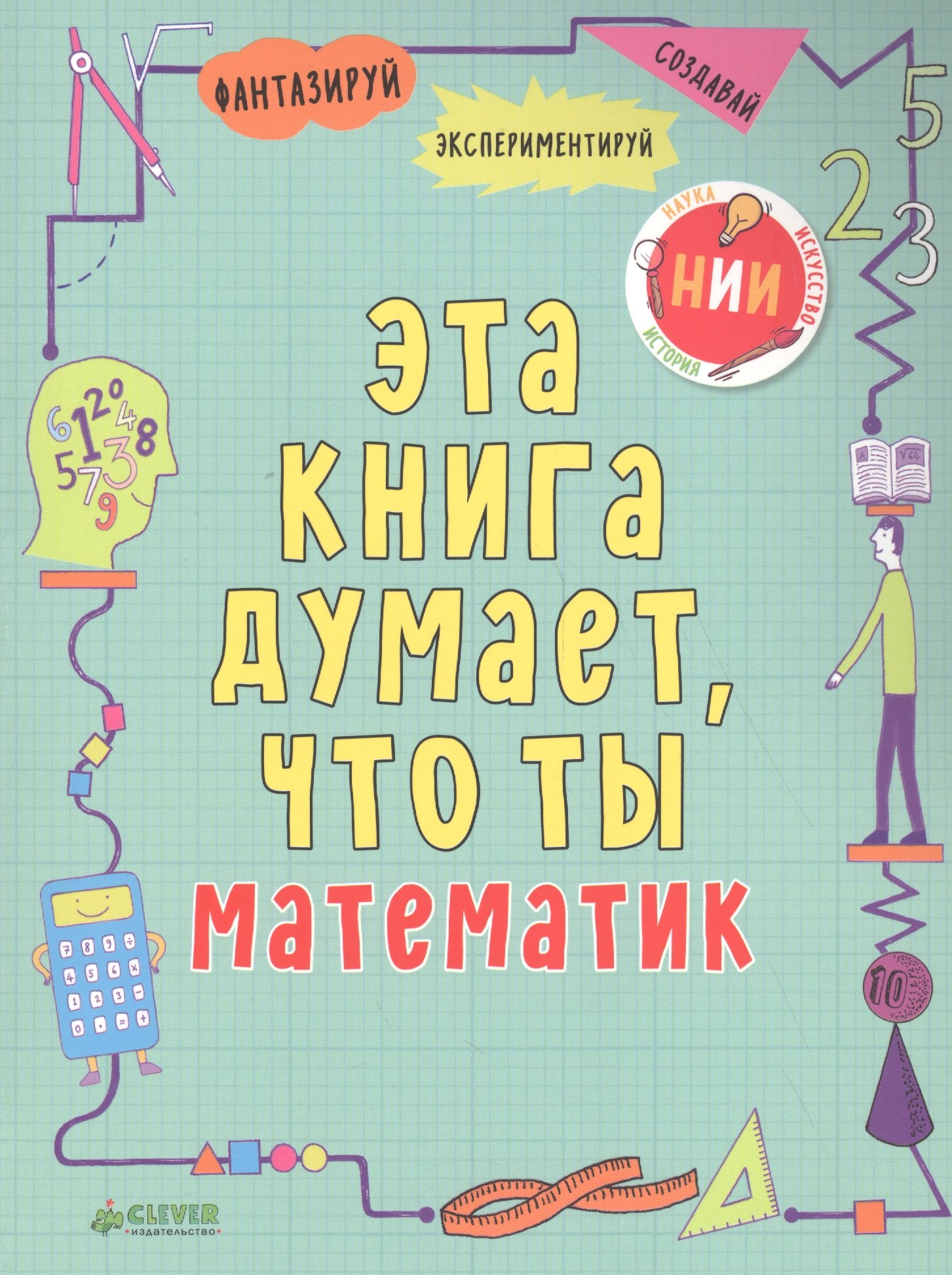 

Эта книга думает, что ты математик