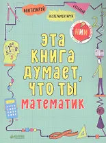 Эта книга думает, что ты математик
