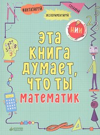Эта книга думает, что ты математик