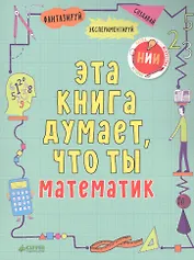 Эта книга думает, что ты математик