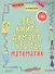 Эта книга думает, что ты математик - 0
