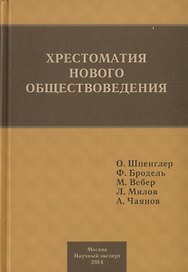 Хрестоматия нового обществоведения.