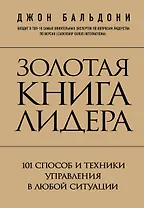 Золотая книга лидера. 101 способ и техники управления в любой ситуации