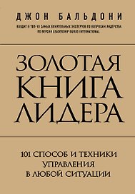 Золотая книга лидера. 101 способ и техники управления в любой ситуации