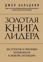 Золотая книга лидера. 101 способ и техники управления в любой ситуации