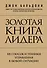 Золотая книга лидера. 101 способ и техники управления в любой ситуации - 0