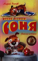 Умная собачка Соня