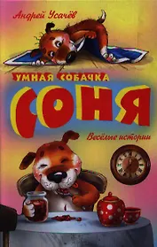 Умная собачка Соня