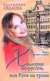 Хэллоуин по-русски или Купе на троих (Миром правит любовь). Седлова В. (Аст)
