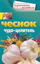 Чеснок. Чудо-целитель