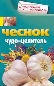 Чеснок. Чудо-целитель