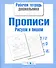 Прописи. Рисуем и пишем - 0