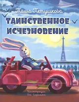 Таинственное исчезновение