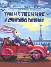 Таинственное исчезновение