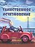 Таинственное исчезновение - 0