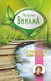 Оставаться или идти
