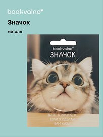 Значок Кот кусь (фотопринт) (металл) (56мм) (ЗН2025-080) Bookvalno