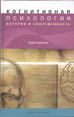 Когнитивная психология: история и современность. Хрестоматия - 0