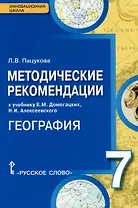 География. 7 класс. Методические рекомендации к учебнику Е.М. Домогацких, Н.И. Алексеевского