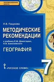 География. 7 класс. Методические рекомендации к учебнику Е.М. Домогацких, Н.И. Алексеевского