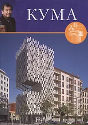 Кенго Кума. Великие архитекторы т.46