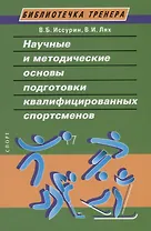 Научные и методические основы подготовки квалифицированных спортсменов