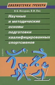 Научные и методические основы подготовки квалифицированных спортсменов