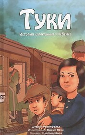 Туки. История спрятанного ребенка