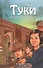 Туки. История спрятанного ребенка - 0
