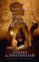 Профессор Мориарти. Собака Д'Эрбервиллей