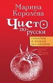 Чисто по-русски. Говорим и пишем без ошибок - 0