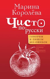 Чисто по-русски. Говорим и пишем без ошибок