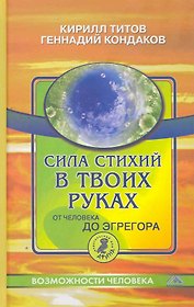 Сила стихий в твоих руках. От человека до эгрегора.