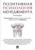 Позитивная психология менеджмента. Монография. - 0