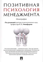 Позитивная психология менеджмента. Монография.